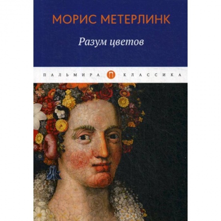 Зарубежная современная проза, книга Разум цветов купить по скидке