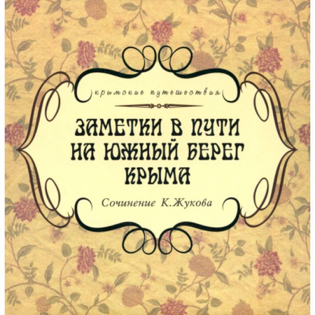 Заметки путешественника, книга Заметки в пути на южный берег Крыма купить по скидке