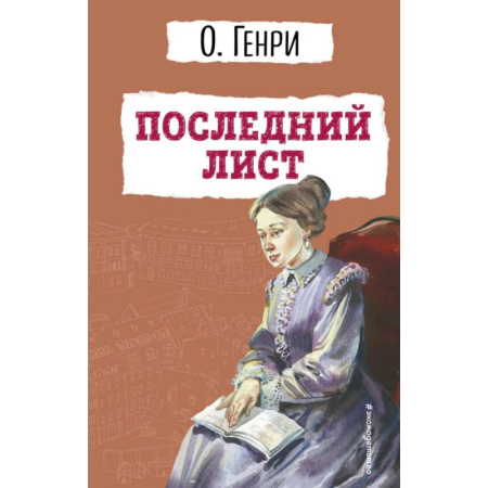 Классика, современная литература, книга Последний лист купить по скидке