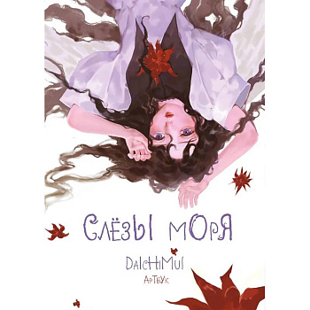 Артбук. Daichimui. Слёзы моря