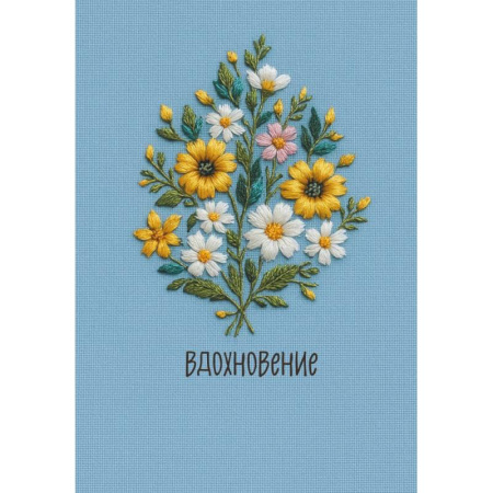 Вдохновение. Ежедневник недатированный