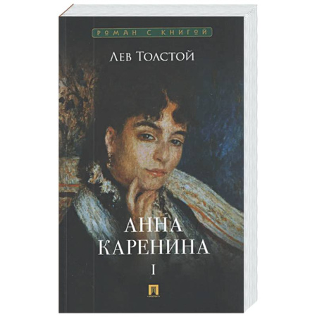 Русская классика, книга Анна Каренина. Том 1 купить по скидке
