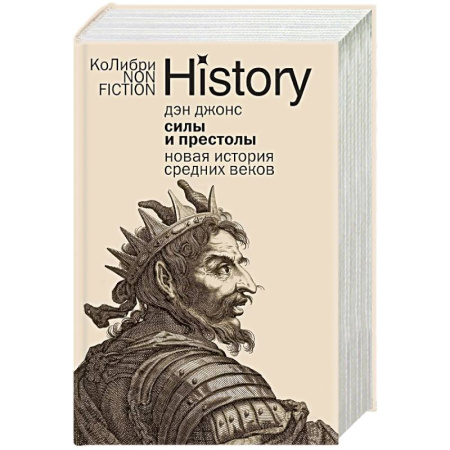 Всемирная история, книга Силы и престолы. Новая история Средних веков купить по скидке