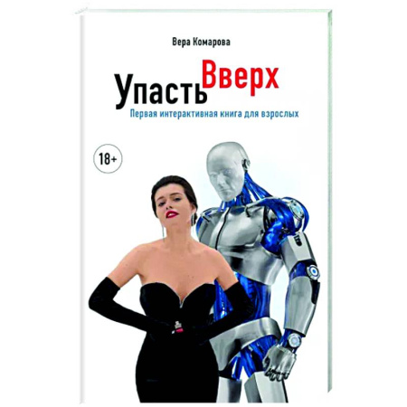 Русская современная проза, книга Упасть вверх купить по скидке