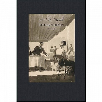 Рассказы и повести 1892-1903