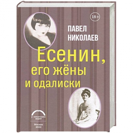 Мемуары, биографии деятелей культуры, искусства, книга Есенин, его жены и одалиски купить по скидке