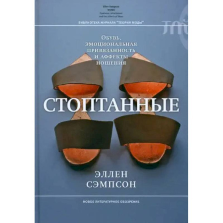 Прикладная философия, книга Стоптанные. Обувь, эмоциональная привязанность купить по скидке