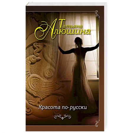 Отечественный любовный роман, книга Красота по-русски купить по скидке