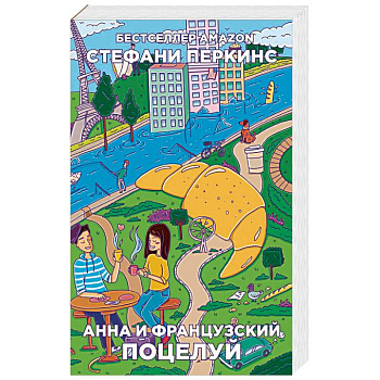 Анна и французский поцелуй