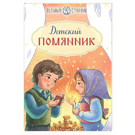 Молитвословы, акафисты, каноны, книга Детский помянник купить по скидке