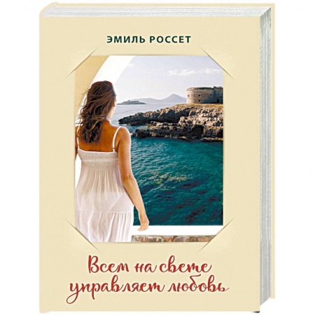 Русская современная проза, книга Всем на свете управляет любовь купить по скидке