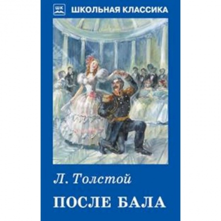 Произведения школьной программы, книга После бала купить по скидке