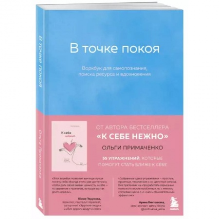 Психология, книга В точке покоя. Воркбук купить по скидке