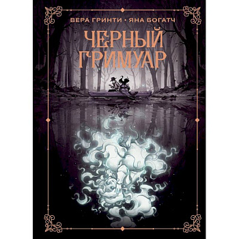 Черный гримуар