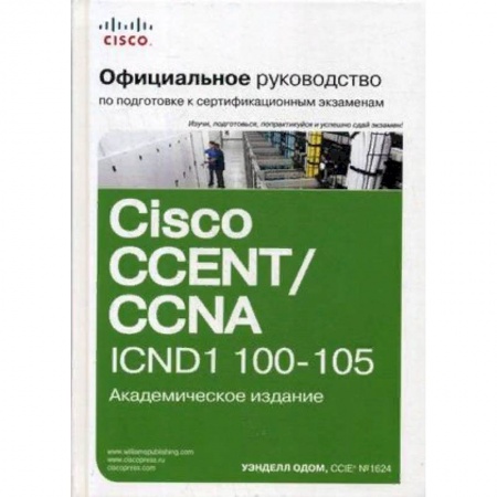 Прочие языки программирования, книга Официальное руководство Cisco по подготовке к сертификационным экзаменам CCENT/CCNA ICND1 100-105. Руководство купить по скидке