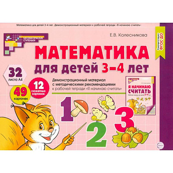 Математика для детей 3-4 года. Демонстрационный материал с метод.рекомендациями к рабочей тетради  'Я начинаю считать'
