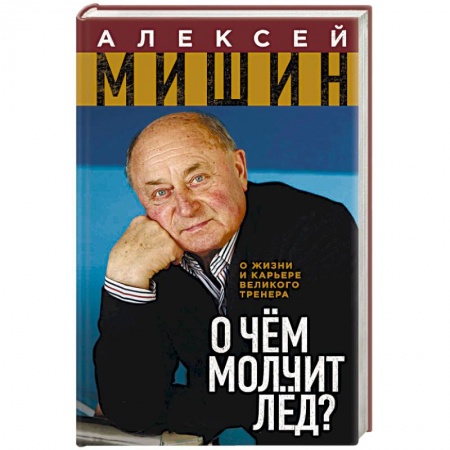 Мемуары, биографии спортсменов, книга О чём молчит лёд? О жизни и карьере великого тренера купить по скидке