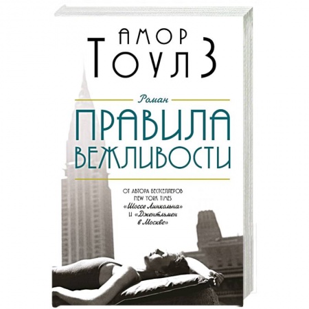 Зарубежная современная проза, книга Правила вежливости купить по скидке