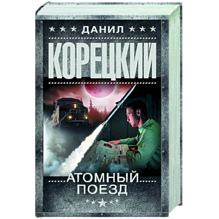 Боевики, военные, книга Атомный поезд купить по скидке