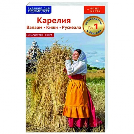 Другие регионы, книга Карелия. Валаам. Кижи. Рускеала купить по скидке