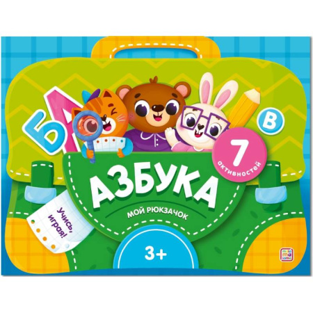 Азбука. Букварь, книга Мой рюкзачок. Азбука купить по скидке