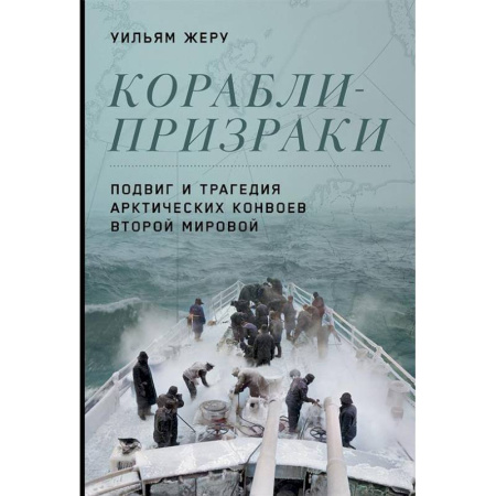 Вторая мировая война (1939-1945), книга Корабли-призраки. Подвиг и трагедия арктических конвоев Второй мировой купить по скидке