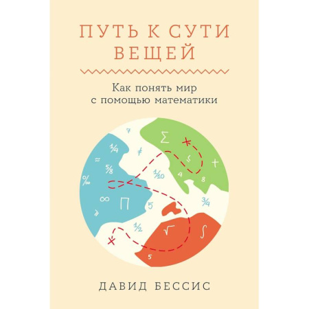 Общие вопросы математики, книга Путь к сути вещей. Как понять мир с помощью математики купить по скидке