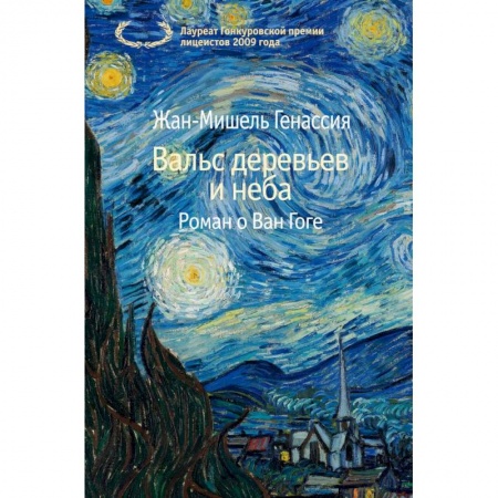Зарубежная современная проза, книга Вальс деревьев и неба купить по скидке