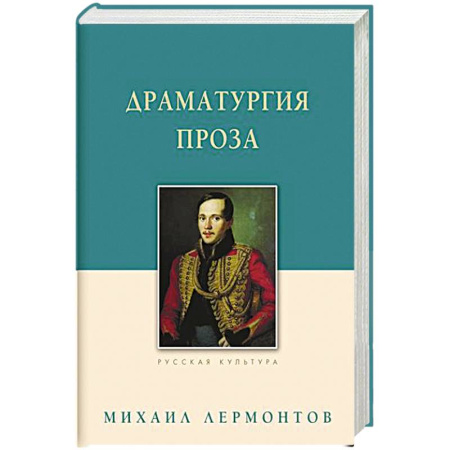 Русская классика, книга Драматургия. Проза купить по скидке