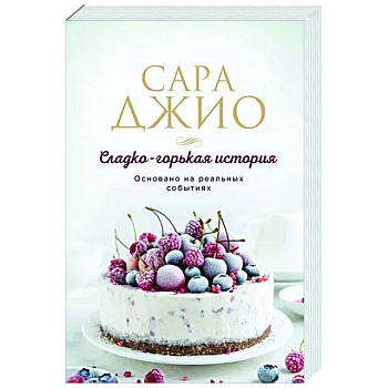 Сладко-горькая история