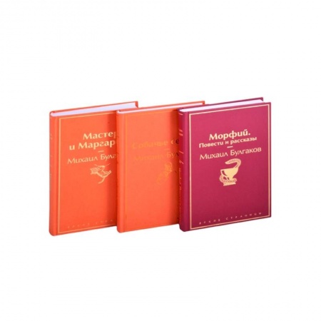 Русская классика, книга Главные произведения Михаила Булгакова: Морфий. Повести и рассказы. Собачье сердце. Мастер и Маргарита (комплект из 3 книг) купить по скидке