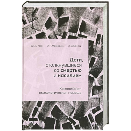 Депрессия. Стресс, книга Дети, столкнувшиеся со смертью и насилием. Комплексная психологическая помощь купить по скидке