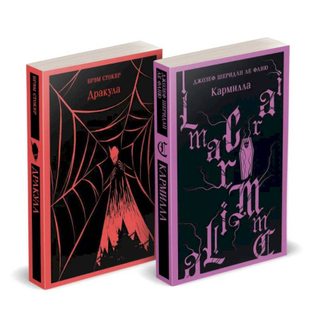 Зарубежная современная проза, книга Набор 'Дракула+Кармилла' (комплект из 2 книг) купить по скидке