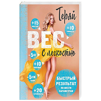 Теряй вес с легкостью. Комплект из 3 книг