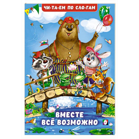 Развитие речи. Чтение, книга Вместе все возможно купить по скидке