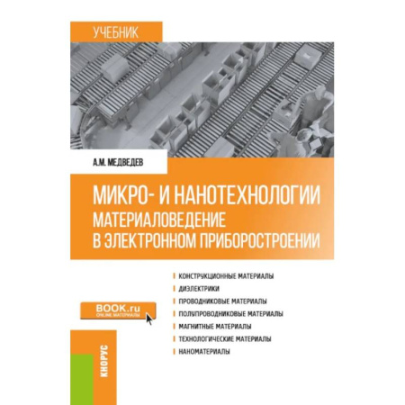Энергетика. Электротехника, книга Микро- и нанотехнологии. Материаловедение в электронном приборостроении. Учебник купить по скидке