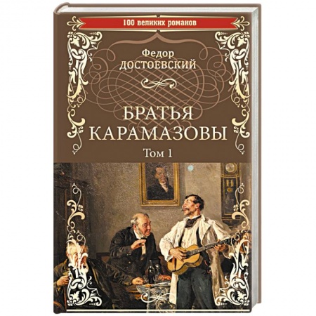 Русская классика, книга Братья Карамазовы. Роман в 2-х томах. Том 1 купить по скидке