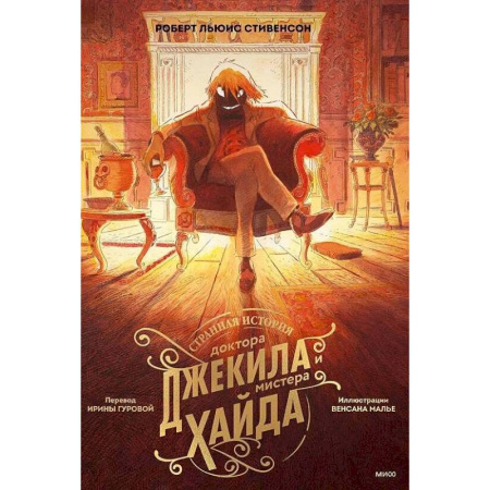 Зарубежная классика, книга Странная история доктора Джекила и мистера Хайда купить по скидке