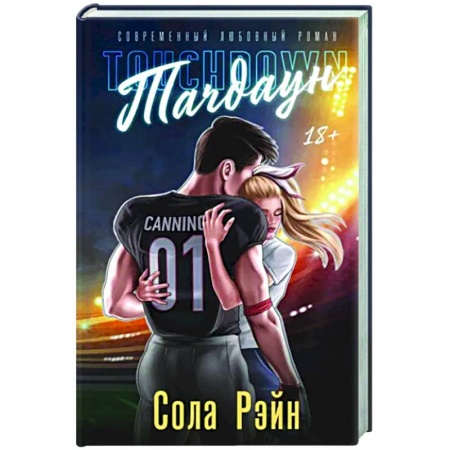 Отечественный любовный роман, книга Тачдаун. Со стикерпаком купить по скидке
