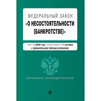 Федеральный закон 'О несостоятельности (банкротстве)'. Текст на 2020 г. с изм. от 1 октября (+ сравнительная таблица изменений)