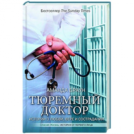Медицинские энциклопедии и справочники, книга Тюремный доктор. Истории о любви, вере и сострадании купить по скидке