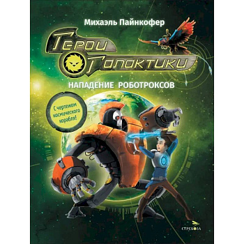 Герои галактики. Книга 2. Нападение роботроксов