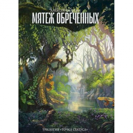 Мистика, ужасы, книга Мятеж обреченных купить по скидке