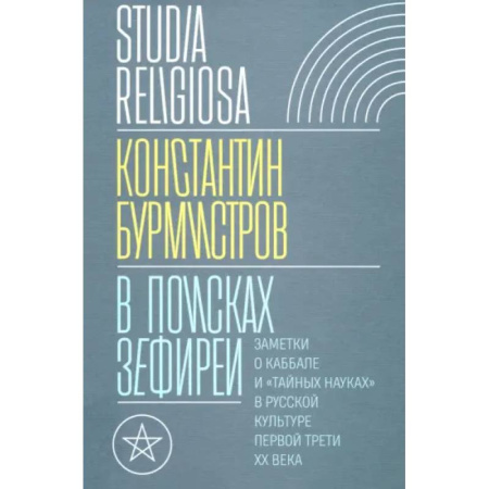 Литературная критика, книга В поисках Зефиреи купить по скидке