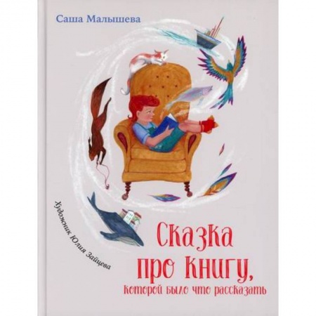 Эпос. Фольклор. Мифы, книга Сказка про книгу, которой было что рассказать купить по скидке