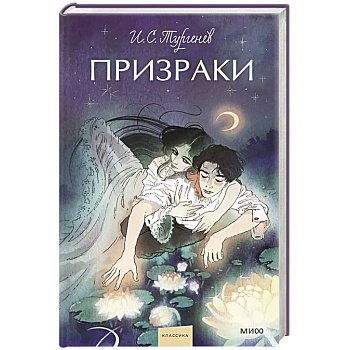 Призраки. Вечные истории. Young Adult