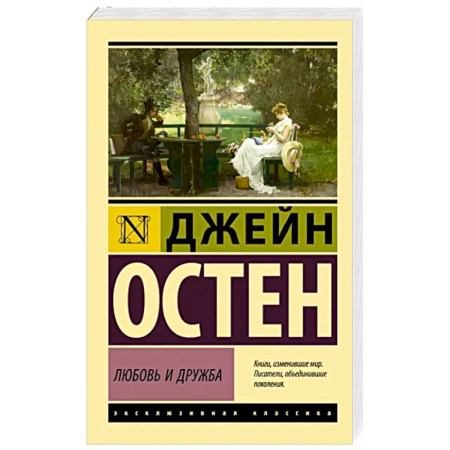 Зарубежная классика, книга Любовь и дружба купить по скидке