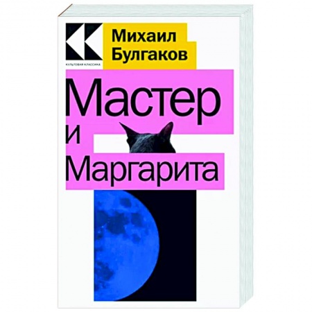 Русская классика, книга Мастер и Маргарита купить по скидке