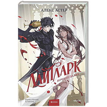 Лайтларк. Ночной палач