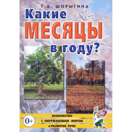 Окружающий мир, книга Какие месяцы в году? Книга для воспитателей, гувернеров и родителей купить по скидке